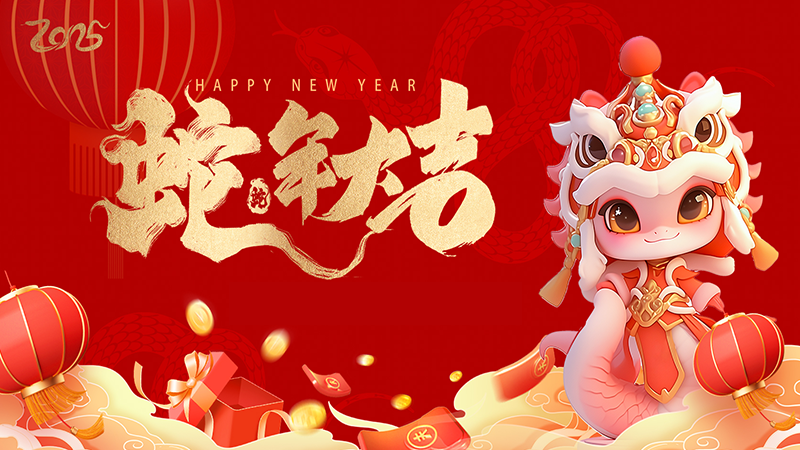 共賀新歲，攜手同行